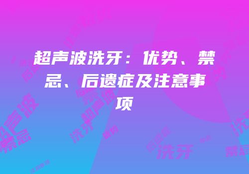 超声波洗牙：优势、禁忌、后遗症及注意事项