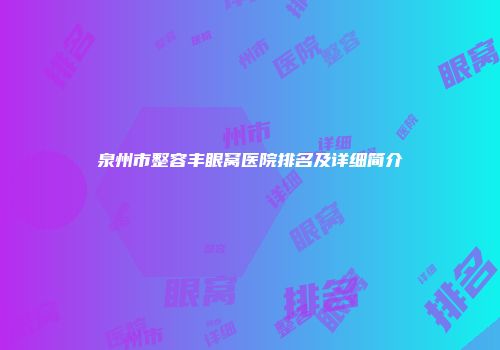 泉州市整容丰眼窝医院排名及详细简介