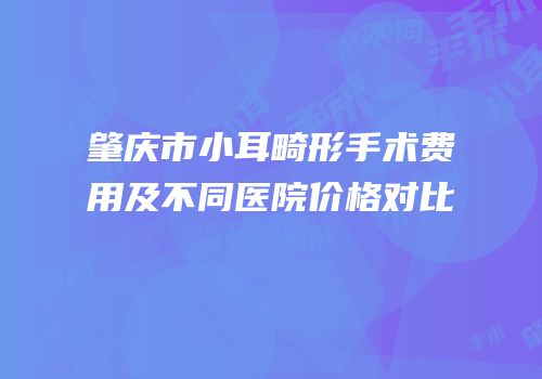 肇庆市小耳畸形手术费用及不同医院价格对比