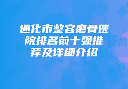 通化市整容磨骨医院排名前十强推荐及详细介绍