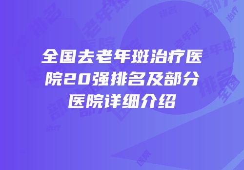 全国去老年斑治疗医院20强排名及部分医院详细介绍