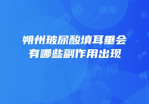 朔州玻尿酸填耳垂会有哪些副作用出现