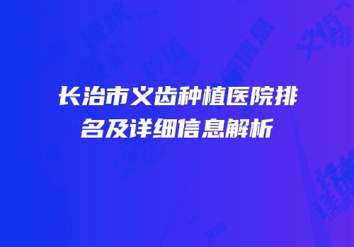 长治市义齿种植医院排名及详细信息解析