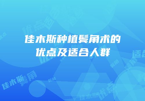 佳木斯种植鬓角术的优点及适合人群