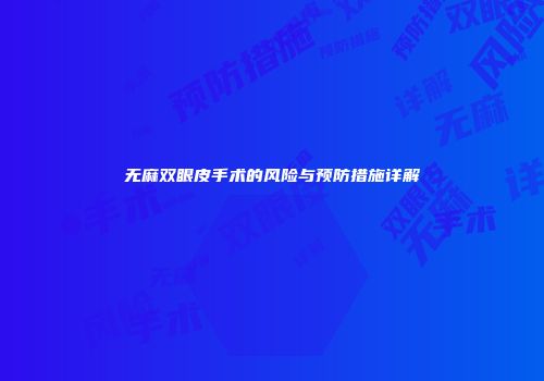 无麻双眼皮手术的风险与预防措施详解