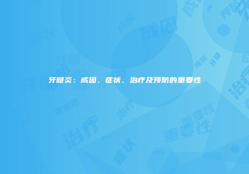 牙髓炎：成因、症状、治疗及预防的重要性
