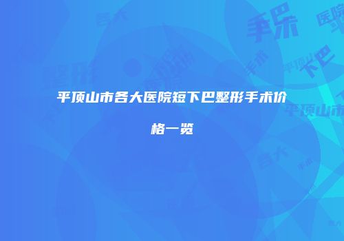 平顶山市各大医院短下巴整形手术价格一览
