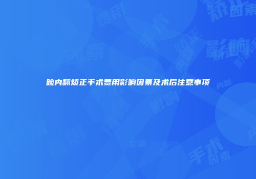 睑内翻矫正手术费用影响因素及术后注意事项