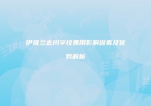 伊维兰去川字纹费用影响因素及优势解析