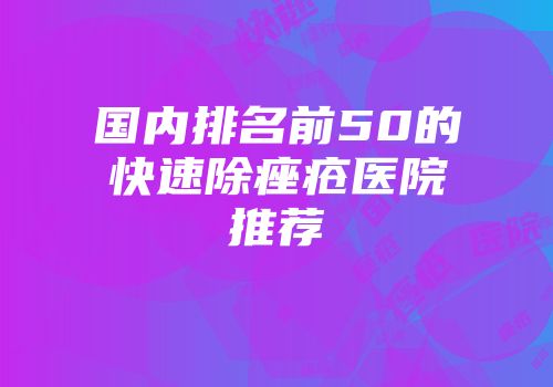 国内排名前50的快速除痤疮医院推荐