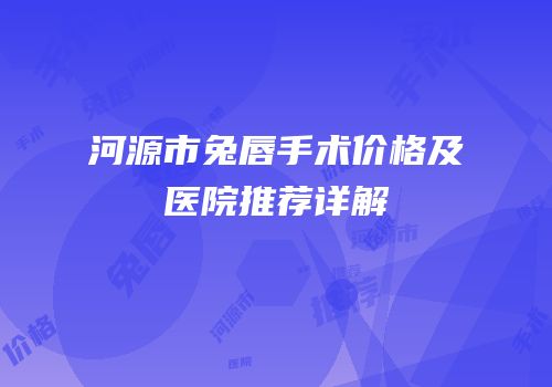河源市兔唇手术价格及医院推荐详解