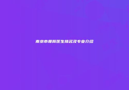 南京市瘦背医生排名及专业介绍