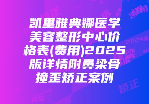 凯里雅典娜医学美容整形中心价格表(费用)2025版详情附鼻梁骨撞歪矫正案例