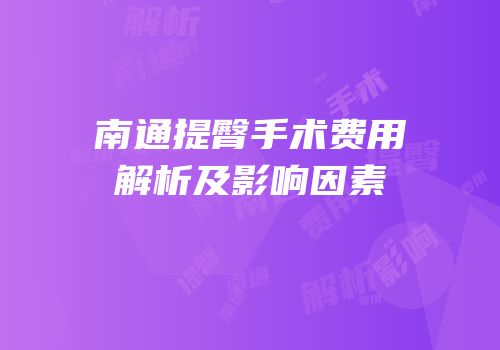 南通提臀手术费用解析及影响因素