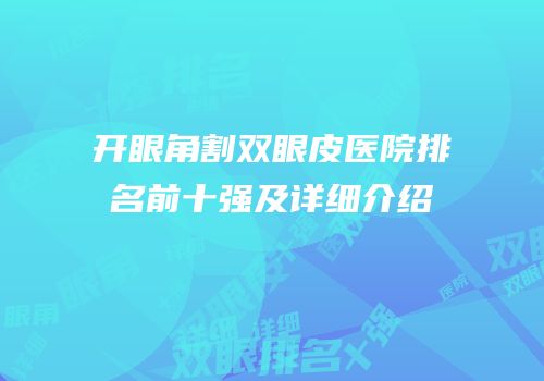 开眼角割双眼皮医院排名前十强及详细介绍