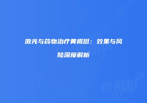 激光与药物治疗黄褐斑：效果与风险深度解析