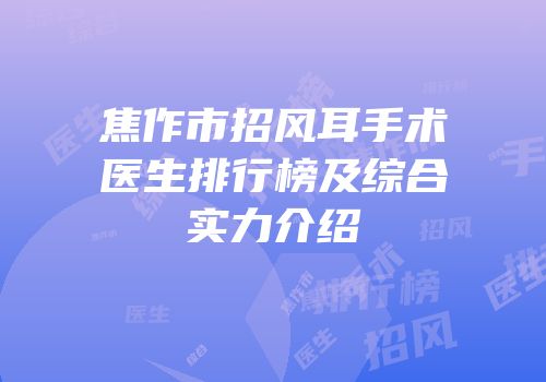 焦作市招风耳手术医生排行榜及综合实力介绍