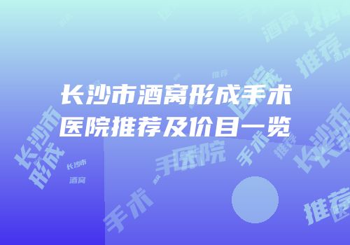 长沙市酒窝形成手术医院推荐及价目一览