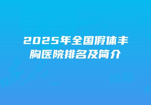 2025年全国假体丰胸医院排名及简介