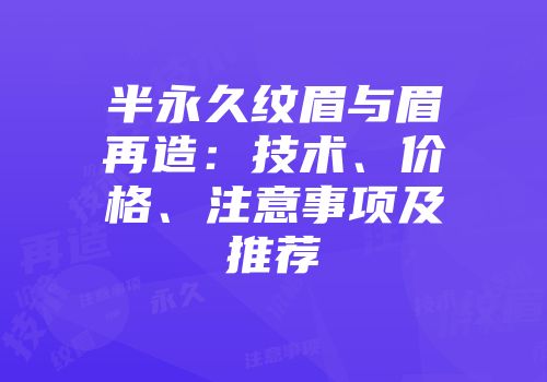 半永久纹眉与眉再造：技术、价格、注意事项及推荐