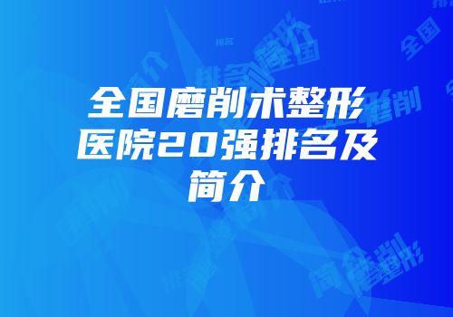 全国磨削术整形医院20强排名及简介