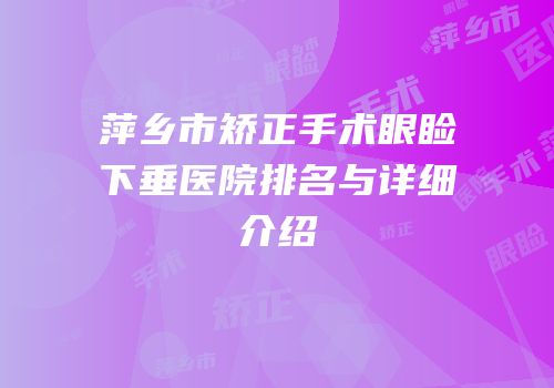 萍乡市矫正手术眼睑下垂医院排名与详细介绍