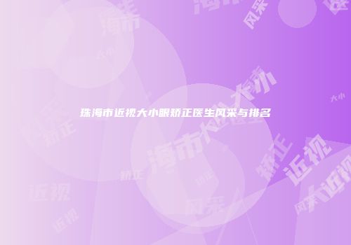 珠海市近视大小眼矫正医生风采与排名