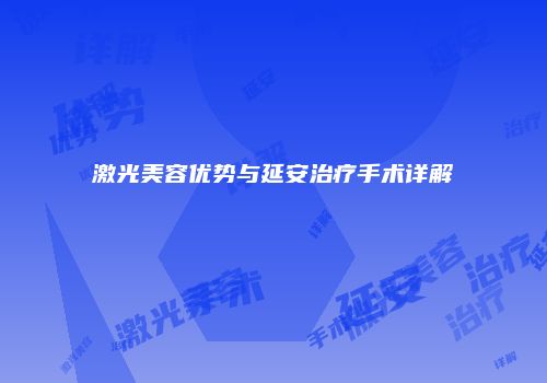 激光美容优势与延安治疗手术详解