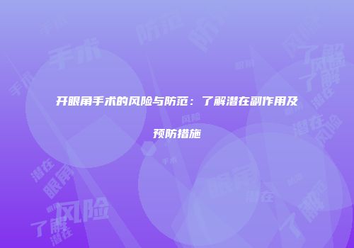 开眼角手术的风险与防范：了解潜在副作用及预防措施