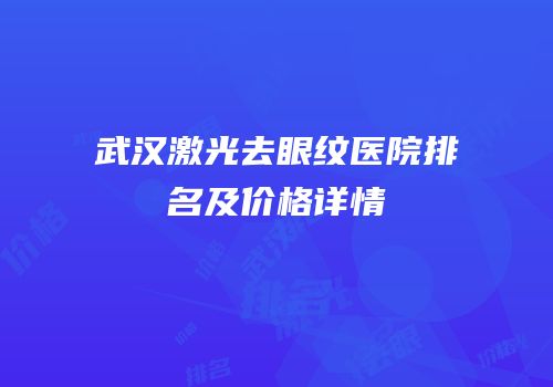武汉激光去眼纹医院排名及价格详情