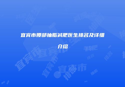 宜宾市腰部抽脂减肥医生排名及详细介绍