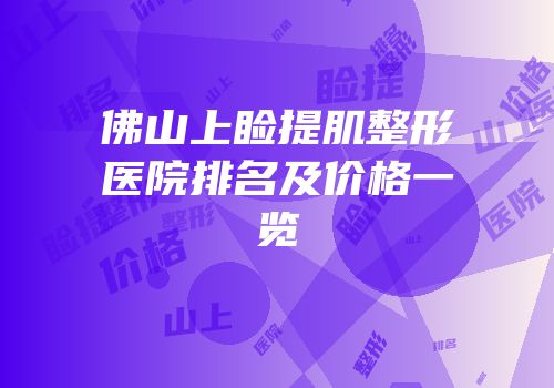 佛山上睑提肌整形医院排名及价格一览