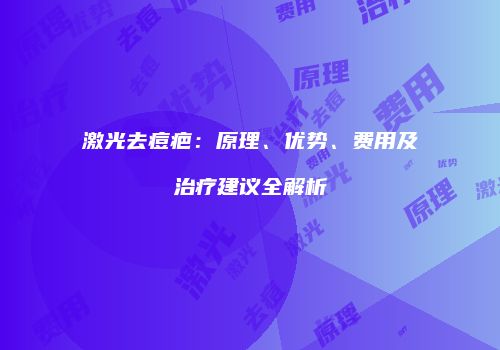 激光去痘疤：原理、优势、费用及治疗建议全解析