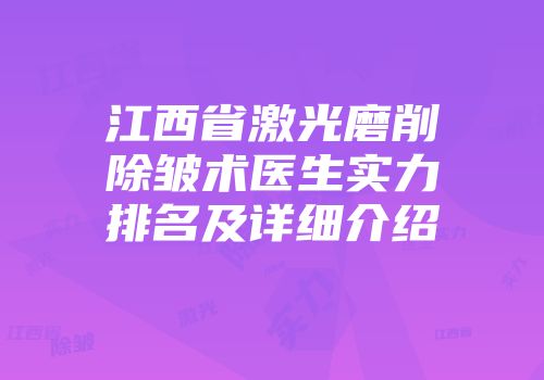 江西省激光磨削除皱术医生实力排名及详细介绍