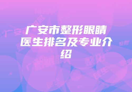 广安市整形眼睛医生排名及专业介绍
