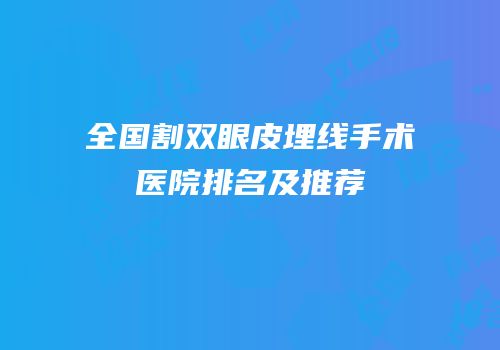 全国割双眼皮埋线手术医院排名及推荐