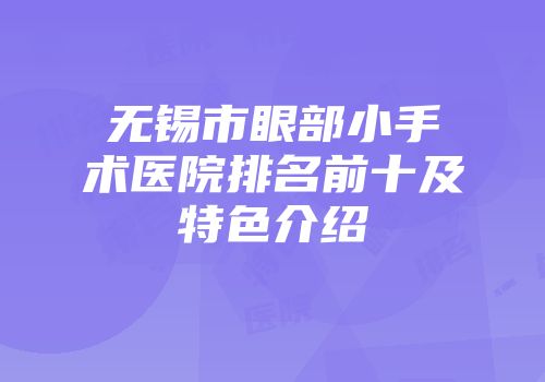 无锡市眼部小手术医院排名前十及特色介绍