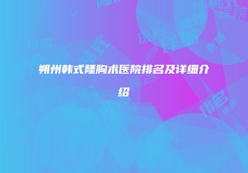 朔州韩式隆胸术医院排名及详细介绍