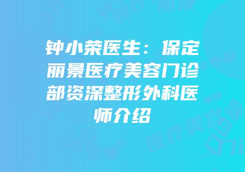 钟小荣医生：保定丽景医疗美容门诊部资深整形外科医师介绍