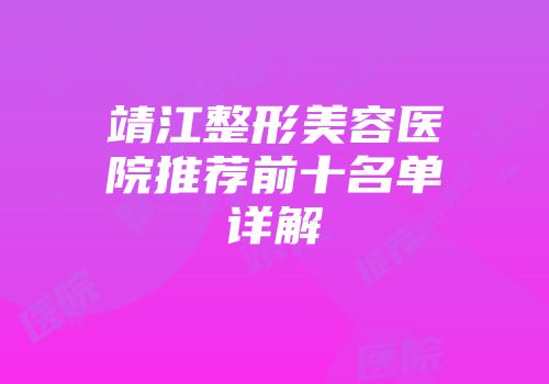 靖江整形美容医院推荐前十名单详解