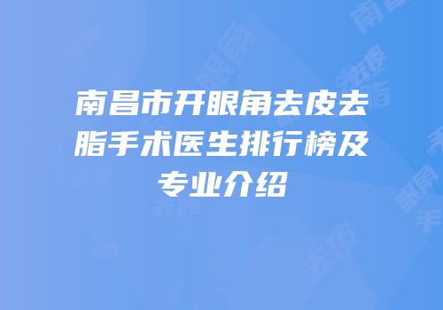 南昌市开眼角去皮去脂手术医生排行榜及专业介绍