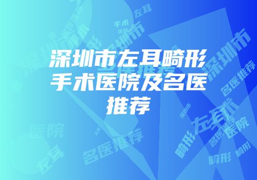 深圳市左耳畸形手术医院及名医推荐