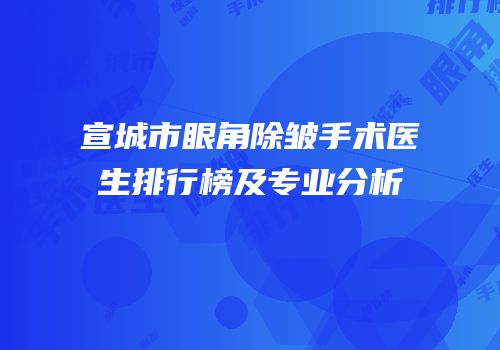 宣城市眼角除皱手术医生排行榜及专业分析