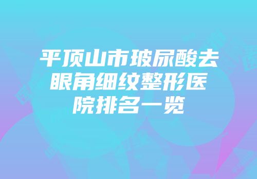 平顶山市玻尿酸去眼角细纹整形医院排名一览