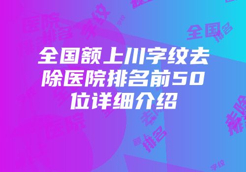 全国额上川字纹去除医院排名前50位详细介绍