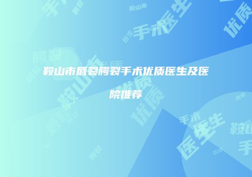 鞍山市唇裂腭裂手术优质医生及医院推荐