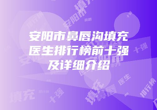 安阳市鼻唇沟填充医生排行榜前十强及详细介绍