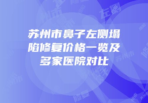苏州市鼻子左侧塌陷修复价格一览及多家医院对比