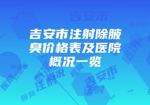 吉安市注射除腋臭价格表及医院概况一览