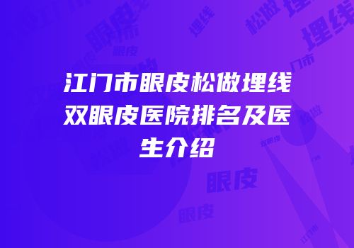 江门市眼皮松做埋线双眼皮医院排名及医生介绍